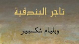 تاجر البندقية.. محاولة قتل ملكة إنجليزية وراء رائعة شكسبير الخالدة – جريدة الخبر اليوم
