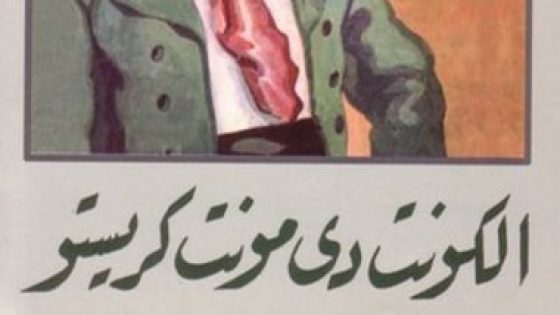 ألكسندر دوما.. هل كان صاحب “الكونت دى مونت كريستو” زير نساء؟ – جريدة الخبر اليوم