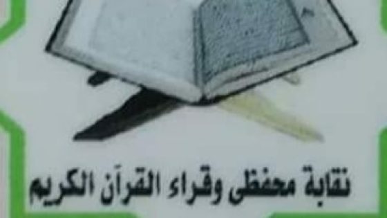 نقابة قراء القرآن الكريم ترفع قضية سب وقذف ضد عضو سابق – جريدة الخبر اليوم