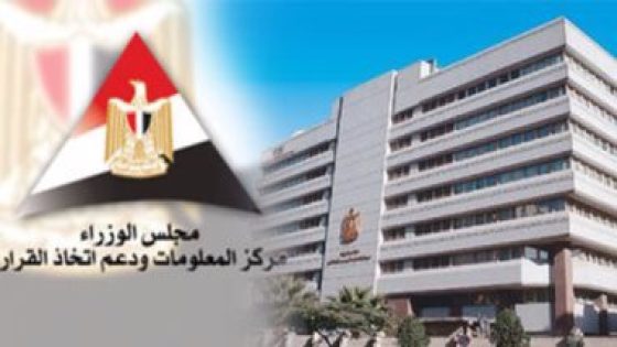 معلومات الوزراء يعقد غدا جلسة لمناقشة مستهدفات وثيقة “ملكية الدولة” – جريدة الخبر اليوم