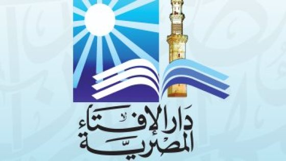 دار الإفتاء: ختان الإناث محرَّم شرعًا ومُجرَّم قانونًا – جريدة الخبر اليوم