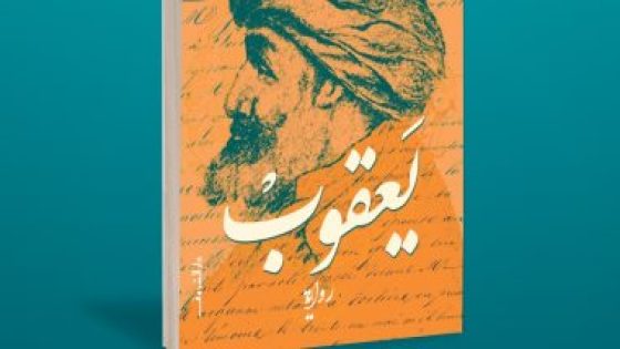 أبرزها يعقوب وغيوم فرنسية.. روايات تناولت الحملة الفرنسية على مصر – جريدة الخبر اليوم