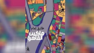 فعاليات اليوم.. ختام مهرجان المنصورة المسرحى ومناقشة “ماكيت القاهرة” – جريدة الخبر اليوم