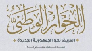 الصفحة الرسمية للحوار الوطنى تهنئ الشعب المصرى بذكرى ثورة يوليو المجيدة – جريدة الخبر اليوم