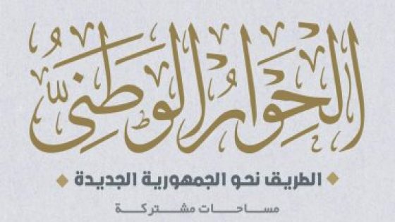 رئيس حزب العدل: فعاليات الجلسة الأخيرة للحوار الوطنى رسمت مسار المناقشات القادمة – جريدة الخبر اليوم