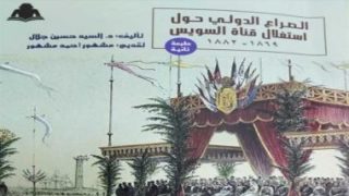 قرأت لك.. “الصراع الدولى”يكشف مطامع الغرب فى قناة السويس – جريدة الخبر اليوم