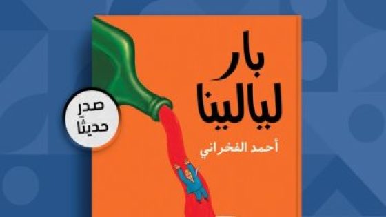 حفل لإطلاق وتوقيع رواية “بار ليالينا” لـ أحمد الفخرانى.. اعرف موعده – جريدة الخبر اليوم