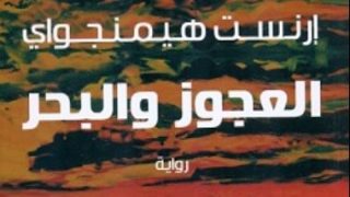 أربع روايات تسببت فى شهرة إرنست همنجواى.. تعرف عليها – جريدة الخبر اليوم