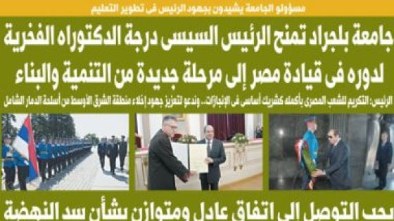 جامعة بلجراد تمنح الرئيس السيسى درجة الدكتوراه الفخرية.. غدا بـ”اليوم السابع” – جريدة الخبر اليوم