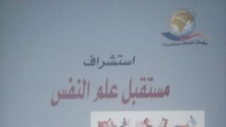 قرأت لك.. “استشراف علم النفس” تناسق التخصصات العلمية من أجل فهم الإنسان – جريدة الخبر اليوم