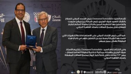 الاتحاد الدولي للسلاح يكرم بريزنتيشن سبورت ويثني على تنظيم بطولة العالم – جريدة الخبر اليوم