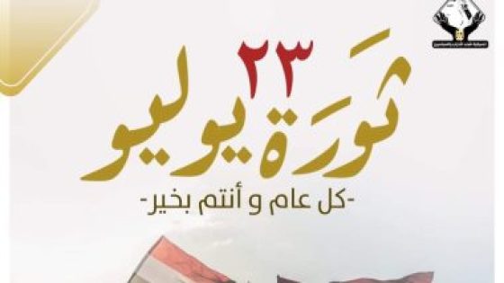 تنسيقية شباب الأحزاب تهنئ الشعب المصرى بذكرى ثورة 23 يوليو – جريدة الخبر اليوم