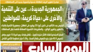 اليوم السابع: الجمهورية الجديدة عين على التنمية والأخرى على حياة كريمة – جريدة الخبر اليوم
