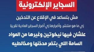 الصحة: السجائر الإلكترونية لا تساعد فى الإقلاع عن التدخين “إنفوجراف” – جريدة الخبر اليوم