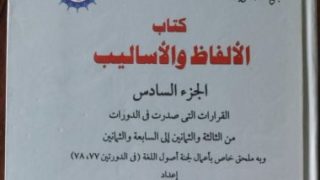 مجمع اللغة العربية يصدر الجزء السادس من “كتاب الألفاظ والأساليب” – جريدة الخبر اليوم