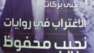 قرأت لك.. “الاغتراب في روايات نجيب محفوظ” عن اغتراب المثقفين والمجتمع بالسبعينيات – جريدة الخبر اليوم