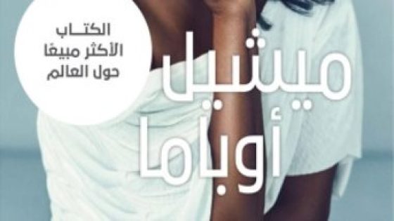 قبل طرحه فى المكتبات.. ماذا تقول ميشيل أوباما فى كتاب “الضوء الذى نحمله”؟ – جريدة الخبر اليوم