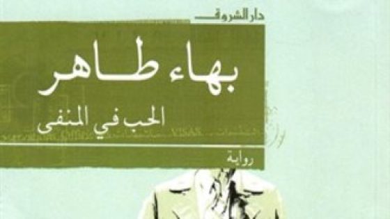 بعد نجاح 1919 بالسينما.. 5 روايات تستحق التحول للدراما منها الحب فى المنفى – جريدة الخبر اليوم