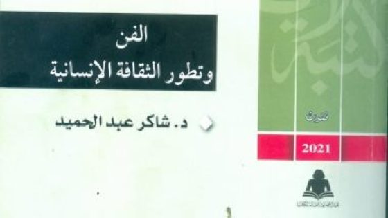 قرأت لك.. “الفن وتطور الثقافة الإنسانية” علاقة الإبداع بالنفس البشرية – جريدة الخبر اليوم