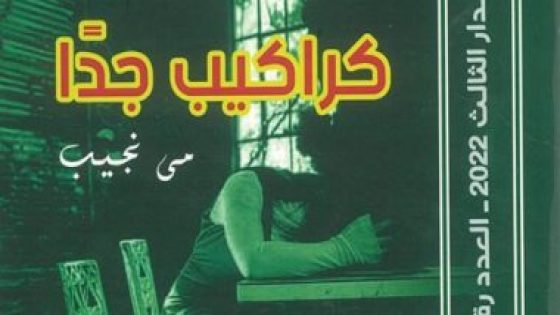 الأعلى للثقافة” يصدر ديوان “كراكيب جدا” ضمن سلسلة الكتاب الأول – جريدة الخبر اليوم