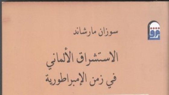 “الاستشراق الألمانى”.. كتاب يرصد السياسات الثقافية منذ أواخر القرن الـ 18 – جريدة الخبر اليوم