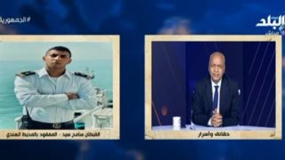 «عايزة أخويا عايش أو ميت» – جريدة الخبر اليوم