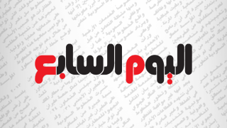 اليوم السابع – جريدة الخبر اليوم