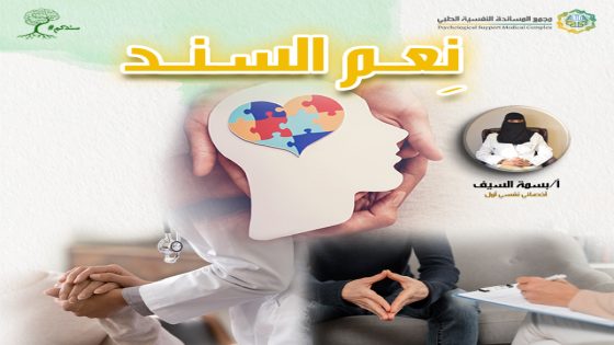 بسمة السيف تؤسس مجمع المساندة النفسية ليكون .. نِعم السند