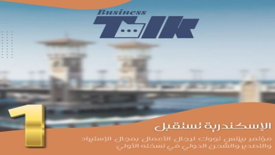 مؤتمر بيزنس تووك بالإسكندرية