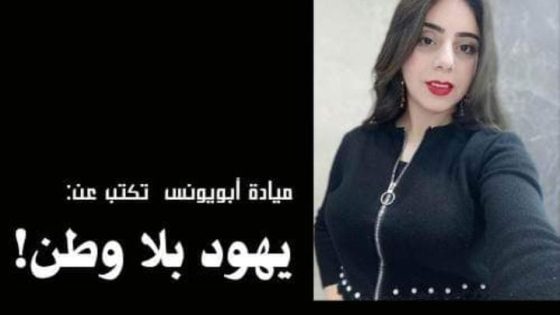 ميادة ابو يونس تكتب عن يهود بلا وطن