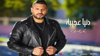 بكر مجدى يطرح اول كليباته على الساحة الفنية