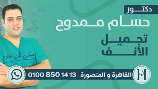طبيب مصري ينجح في ابتكار تقنية جديدة لإعادة تجميل الأنف