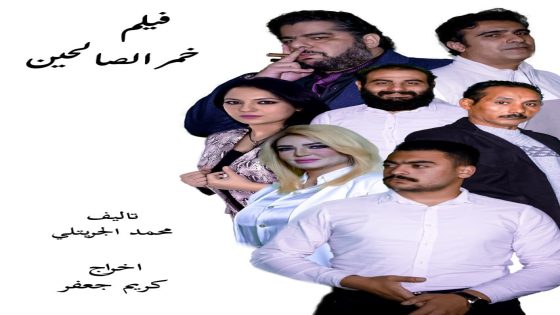 فيلم خمر الصالحين للمخرج كريم جعفر