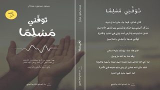 محمد محمود مختار يُصدر كتابه الجديد “تَوَفَّنِي مُسْلِمًا”
