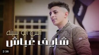 الفنان أنس ابو سنينة يطرح اغنيته الجديدة “شايف غباش” 