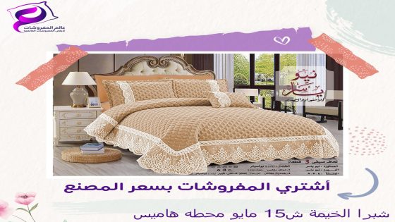 ” عالم مفروشات ” عامل تخفيضات للعرايس و أهالي عرايس في ظل ارتفاع أسعار