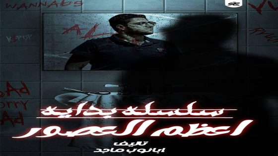 رواية بداية اعظم العصور