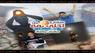 رامي ماهر صانع السعاده في دهب