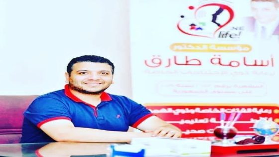 مؤسسه د اسامة طارق للتخاطب ورعايه ذوى الاحتياجات الخاصة التأهيل الشامل للاطفال هدفنا