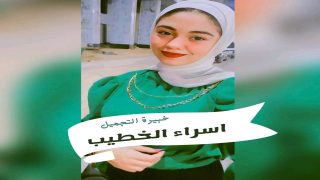 خطفت الانظار بنتائجها المميزه في مجال التجميل الغير جراحي ومجال التغذيه ( د اسراء الخطيب )