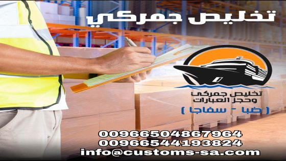 مكتب محمود الشناوي للتخليص الجمركي وحجز العبارات واللنشات السريعة