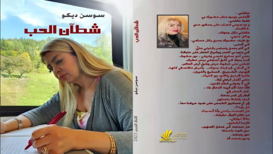 كتاب (شطآن الحب) اعداد:سوسن ديكو