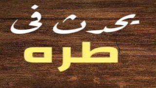 يحدث في طره من أجل خدمه الجميع