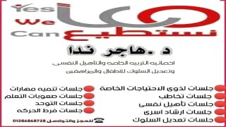 استشارى التربيه الخاصه والتأهيل النفسى والصحه النفسيه وتعديل السلوك د/هاجر ندا صاحب ومدير مركز ميريكل للتربيه الخاصه والتأهيل النفسى