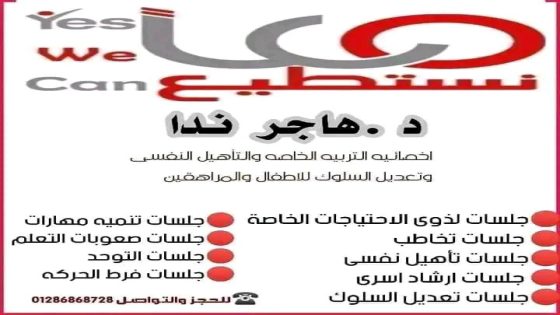 استشارى التربيه الخاصه والتأهيل النفسى والصحه النفسيه وتعديل السلوك د/هاجر ندا صاحب ومدير مركز ميريكل للتربيه الخاصه والتأهيل النفسى