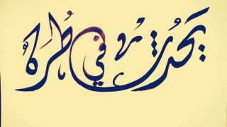 يحدث في طره تنوي الاعتزال