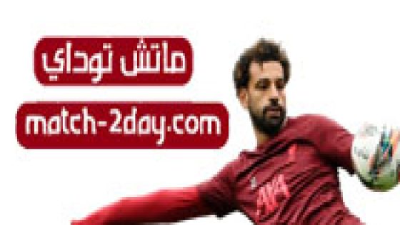 ماتش توداي اهم مباريات اليوم موقع لمشاهدة المباريات بث مباشرلايف بدون تقطيع match2day