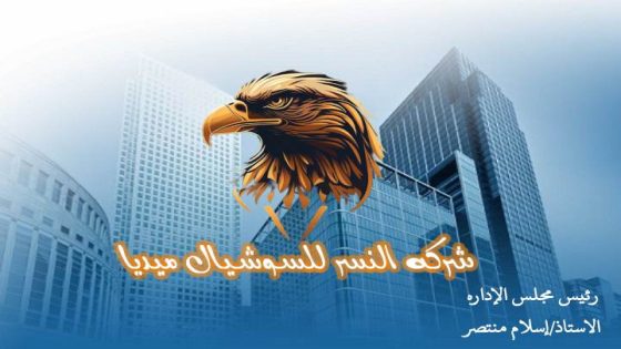 شركه النسر للسوشيال ميدياEagle Social Media Company