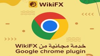 خدمة WikiFX المجانية الجديدة (Google Chrome Plugin)
