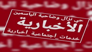 صفحة حي نزال وضاحية الياسمين الإخبارية: منصة إعلامية موثوقة تغطي الأحداث المحلية بدقة”